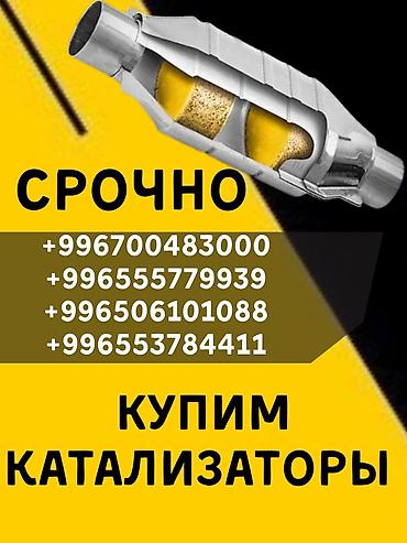 cl 7: Срочный выкуп автомобильных каталитических нейтрализаторов. - — 1