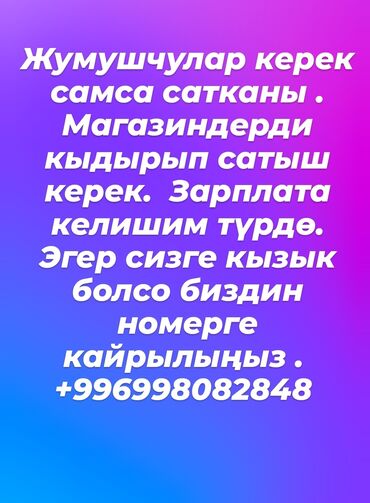 Сетевой маркетинг: Жумушчулар керек айымдарга жана мырзаларга . Жумуш дайыма болуп турат