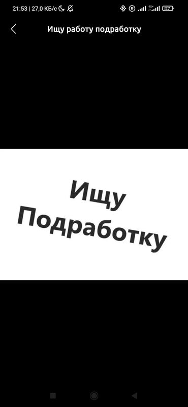 работа в бишкеке для мужчин старше 60 лет: Ищу подработку Оплата сразу после работы Пол: Мужской Лет: 21 Ищу