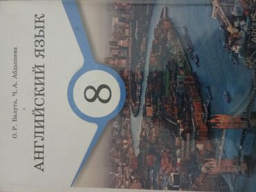 обувь 22 размер: Учебник: «Английский язык. 8 класс» - Авторы: О. Р. Баллута, Ч. А