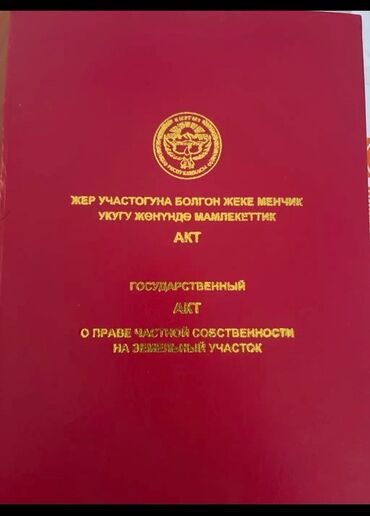 продаю участок салкын тор: 150 соток, Курулуш, Кызыл китеп