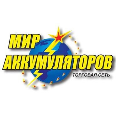 Аккумуляторы
Быстрая доставка. Акумулятор, аккум, акб
Торговая сеть