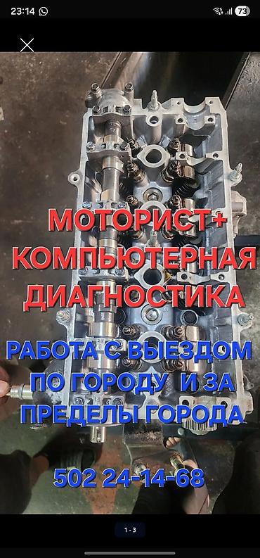 Моторист + компьютерная диагностика+ ремон инжекторной системы замена at lalafo.kg Моторист + компьютерная диагностика+ ремон инжекторной системы замена