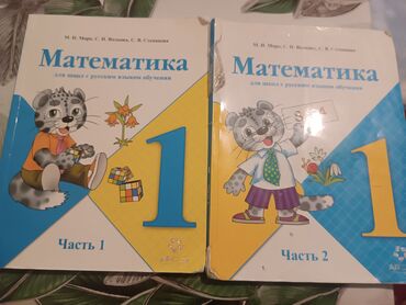 обувь ручной работы бишкек: Учебник по математике 1, 2часть для русских классов. Цена:200сом за