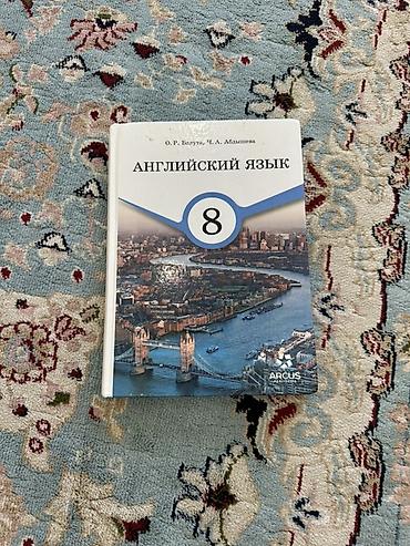 Учебник «Английский язык. 8 класс». Авторы: О. Р. Валута, Ч. А