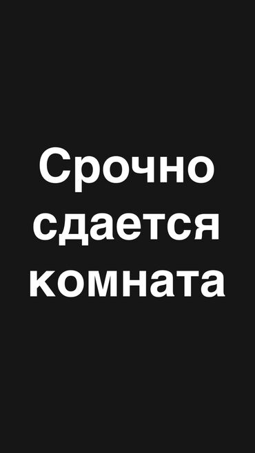 комната с подселением тунгуч: 10 м², С мебелью