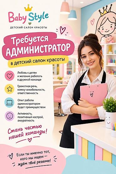 Администратор. Салон красоты