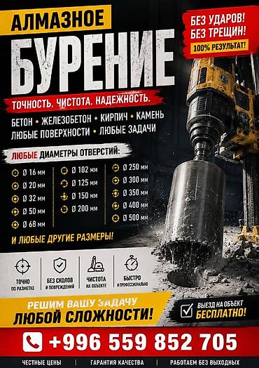 Алмазное бурение отверстий. - Материалы: бетон, железобетон, кирпич