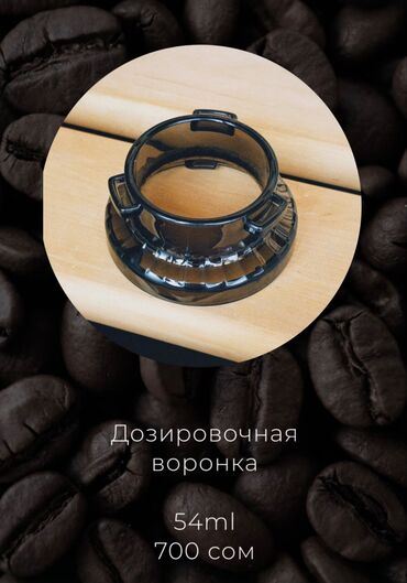 эмалированная кастрюля цена: Дозировочная воронка для кофе - Объем: 54 ml - Цена: 700 сом
