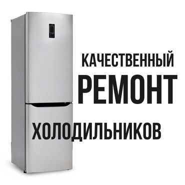 холодильник сокулук: Профессиональный ремонт в Бишкеке недорого ❗❗❗ Быстро, Качественно, с