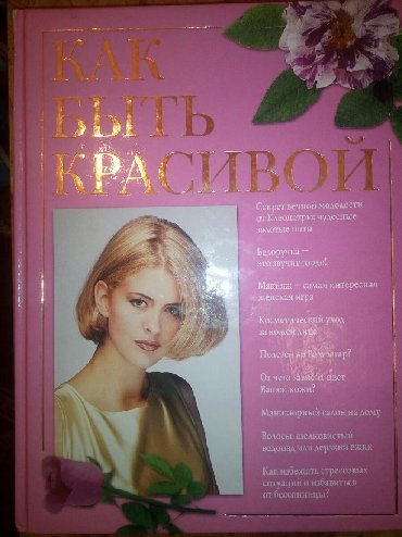 физика 9 класс электронный китеп: "Как быть красивой" Иванова Е.А., что способствует красоте и здоровью