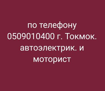 услуги ремонт: Г. токмок ватсап