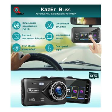 Противоугонные устройства: Фирменный видеорегистратор "KazEr Bliss" с сенсорным дисплеем. Для