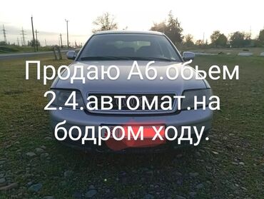 машина с 4: Audi A6: 2.4 л, Типтроник, Бензин, Седан
