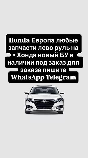 type r: Запчасти для Honda (Европа, левый руль) - Любые детали для — 1