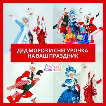 детские новогодние костюмы бишкек в Кыргызстан: Организация мероприятий | Аниматоры