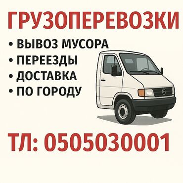 услуги охраны: Объявление о грузоперевозках, предлагающее услуги по вывозу мусора