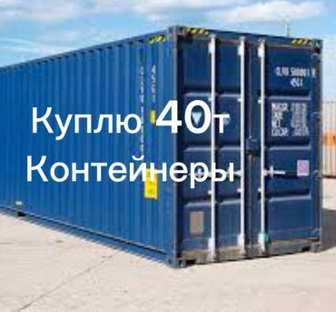 морской кантейнер: Куплю 40т контейнеры +
+