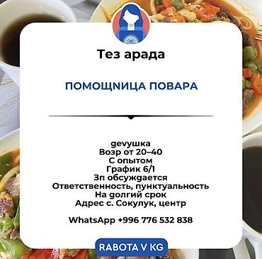 Ашпоздор: Вакансия: помощница повара - Требуется: девушка - Возраст: 20–40 - — 1