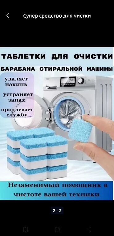 таблетки для стиральной машины: Для чистки барабана стиральной машины. Таблетки для очистки барабана