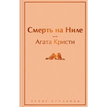 кыргыз адабияты 8 класс жаны китеп: Агата Кристи "Смерть на Ниле" (книга абсолютно новая в твердом