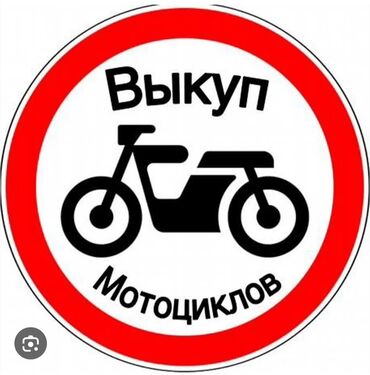 запчасти на мотоцикл бишкек: Сервис: выкуп и скупка мототехники Описание: - Принимаем мотоциклы
