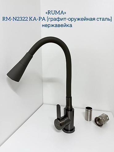 Кухонные краны: Смеситель для кухни RUMA, серия RM-N2322 — нержавеющая сталь Варианты — 2