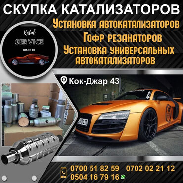 куплю хонда фит в бишкеке в Кыргызстан | HONDA: Катализаторы Бишкек Скупка катализаторов катализатор