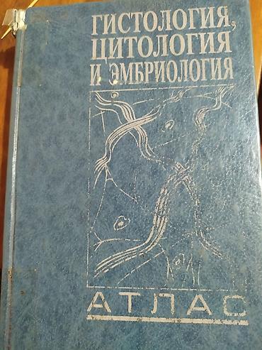 Медицина: Гистология, цитология и эмбриология. Атлас Учебный атлас под — 1
