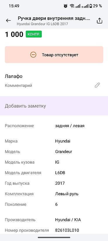 grander: Ручка двери внутренняя, задняя правая для Hyundai Grandeur (Azera) IG — 2