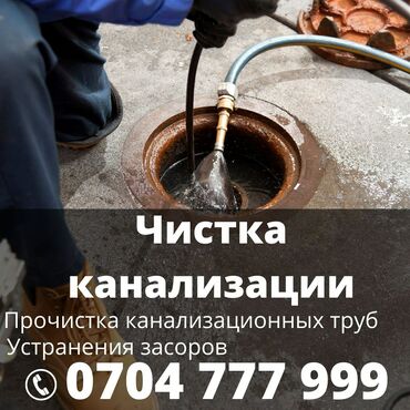 чистка канализационных труб: Сантехник | Чистка канализации Больше 6 лет опыта