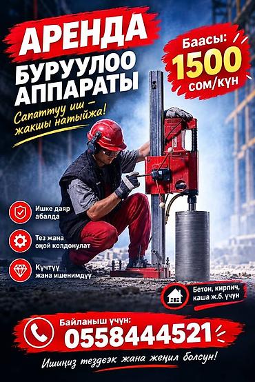 бурение бетона цена: Аренда бурильного аппарата (алмазное бурение) - Для работ по бетону — 1