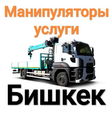 Манипуляторы: Манипулятор | Стрела 14 м. 10 т | Борт 12000 кг