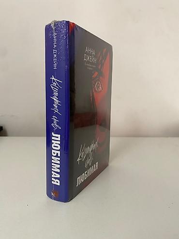Книги и журналы: Анна Джейн «Кошмарных снов, любимая» — остросюжетный роман в твёрдом — 3