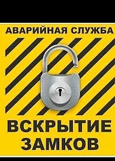 Вскрытие замков Аварийное Вскрытие at lalafo.kg Вскрытие замков Аварийное Вскрытие