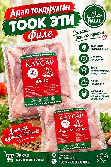 продам соль: Куриное мясо KAUSAR — халяль. Замороженное филе и бедро без костей в — 1