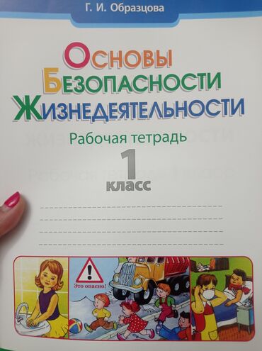 велики спортивные: ОБЖ (основы безопасности жизнедеятельности) рабочая тетрадь 1 класс