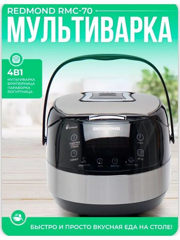 Кастрюли: Мультиварка Redmond ПРЕМИУМ КЛАССА — кулинарный шедевр одним