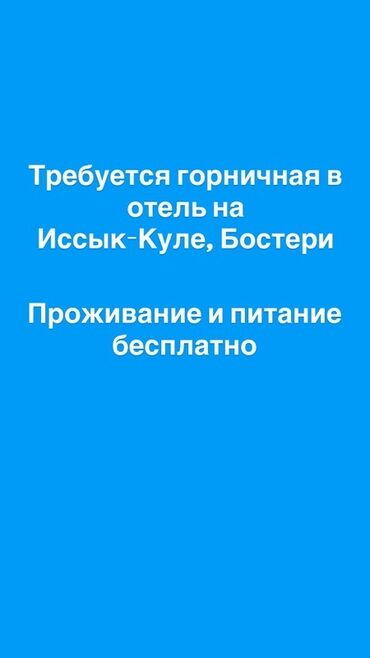 официанты работа: Требуется Горничная