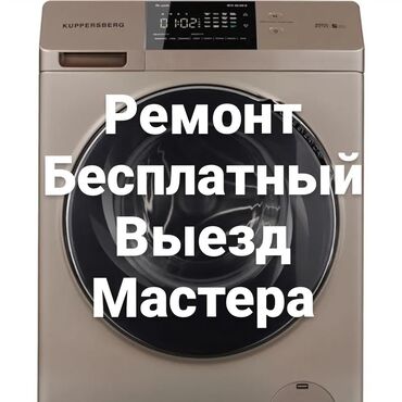 ремонт бытовой техники токмок: Ремонт стиральных машин мастера с опытом любой сложности и марок