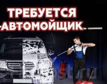 ночная работа официант: Требуется Автомойщик, Оплата Ежедневно, Процент от дохода, Без опыта