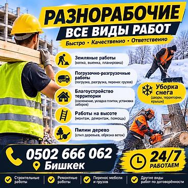 обрезь: Мелкосрочные работы, Разнорабочий — 2