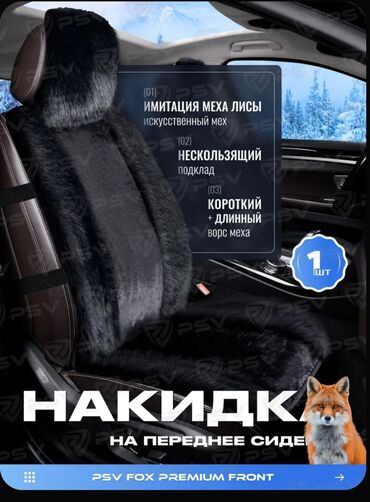 накидка на панель алькантара: Чехолдор Аң тери, түсү - Кара, Universal Seat cover, Жаңы, Акысыз жеткирүү, Акылуу жеткирүү