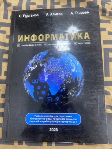 Kitablar, jurnallar, CD, DVD: Книга по информатике,учебное пособие для подготовки абитуриентов в