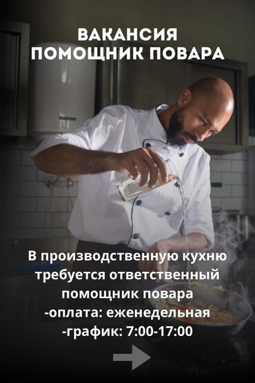 Повара: Требуется Помощник повара : Универсал, 1-2 года опыта at lalafo.kg Повара: Требуется Помощник повара : Универсал, 1-2 года опыта