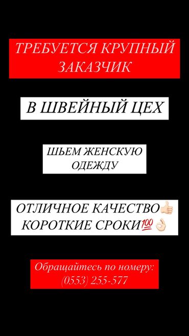 ремонт стеклоподъемника: Требуется заказчик в цех | Женская одежда