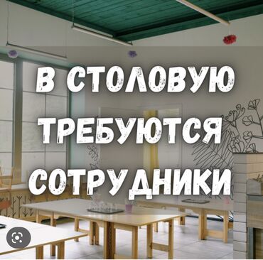 требуется ночь технички: Требуются сотрудники в столовую. Свободные вакансии : Кух.работник (