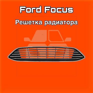 gladiator: Решётка радиатора для Ford Focus ⚠️ Есть в наличии 🗒️Подходит на — 1