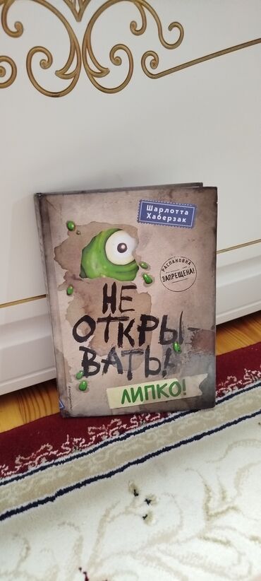 тетрадь на кольцах: Популярная книжка " Не открывать! Липко!"
Состояние: нормальное
