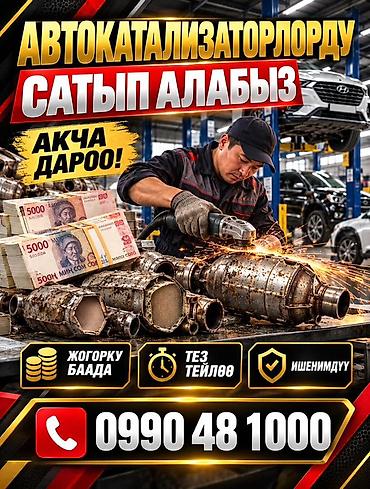 КАТАЛИЗАТОРЛОРДУ КЫМБАТ БААДА САТЫП АЛАБЫЗ! БИШКЕКТЕ КАТАЛИЗАТОРЛОРДУ